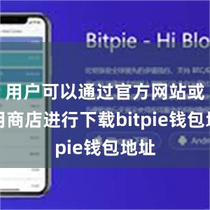 用户可以通过官方网站或应用商店进行下载bitpie钱包地址