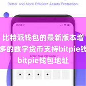 比特派钱包的最新版本增加了更多的数字货币支持bitpie钱包地址